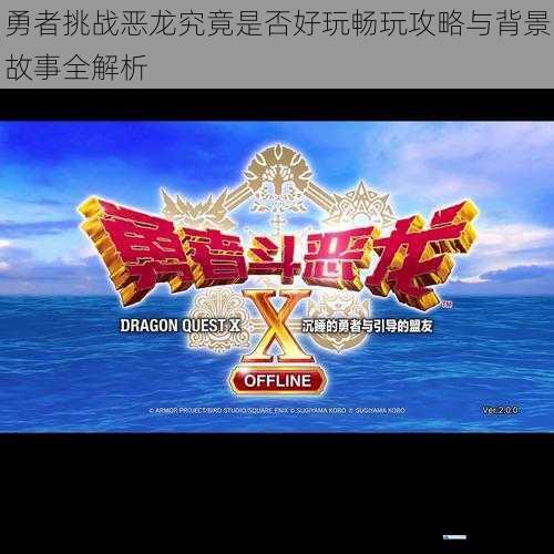 勇者挑战恶龙究竟是否好玩畅玩攻略与背景故事全解析