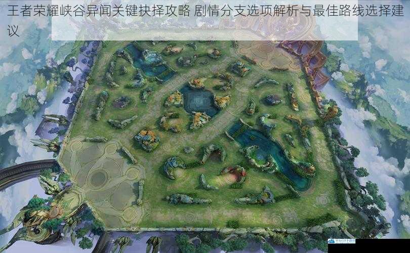 王者荣耀峡谷异闻关键抉择攻略 剧情分支选项解析与最佳路线选择建议
