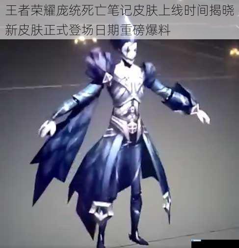 王者荣耀庞统死亡笔记皮肤上线时间揭晓新皮肤正式登场日期重磅爆料