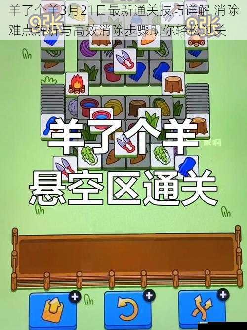 羊了个羊3月21日最新通关技巧详解 消除难点解析与高效消除步骤助你轻松过关