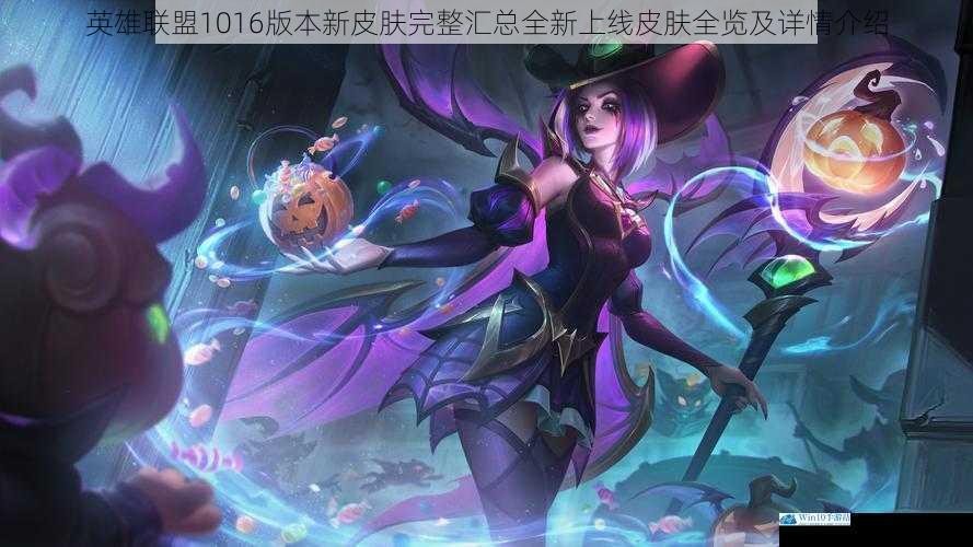 英雄联盟1016版本新皮肤完整汇总全新上线皮肤全览及详情介绍
