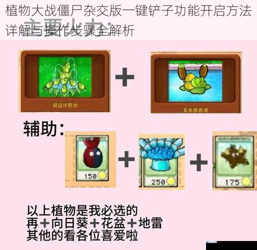 植物大战僵尸杂交版一键铲子功能开启方法详解与操作步骤全解析