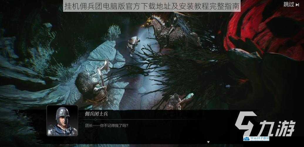 挂机佣兵团电脑版官方下载地址及安装教程完整指南