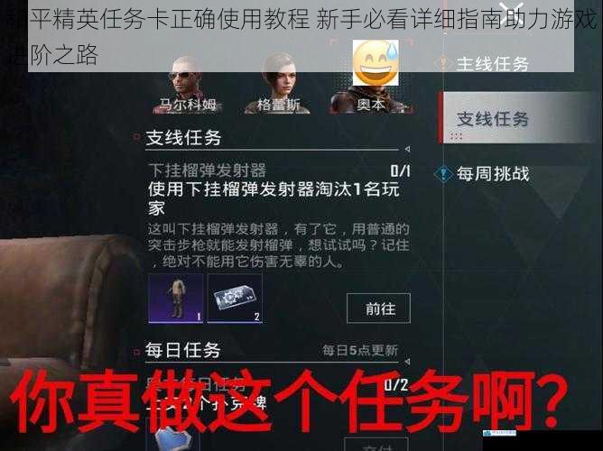 和平精英任务卡正确使用教程 新手必看详细指南助力游戏进阶之路