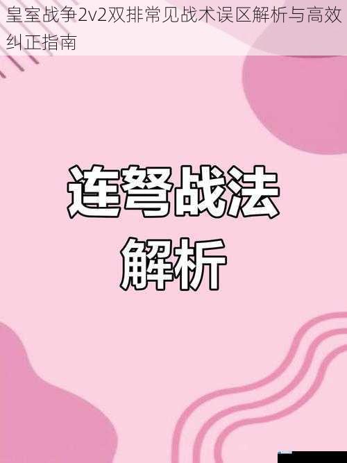 皇室战争2v2双排常见战术误区解析与高效纠正指南