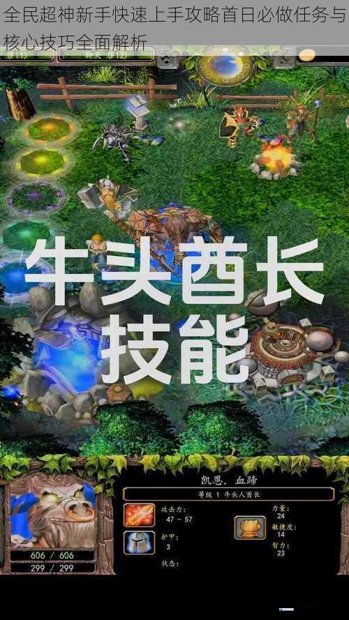 全民超神新手快速上手攻略首日必做任务与核心技巧全面解析