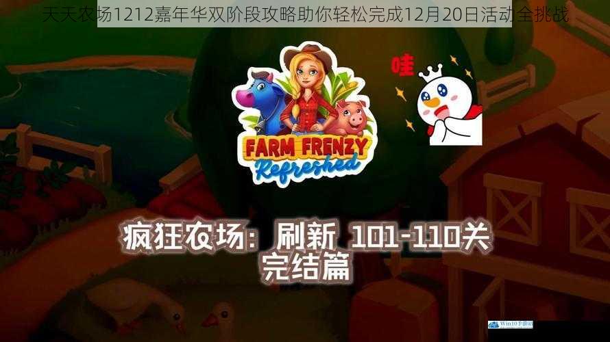 天天农场1212嘉年华双阶段攻略助你轻松完成12月20日活动全挑战