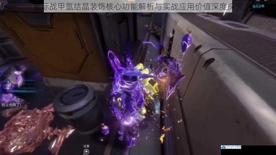 星际战甲氩结晶装饰核心功能解析与实战应用价值深度探究