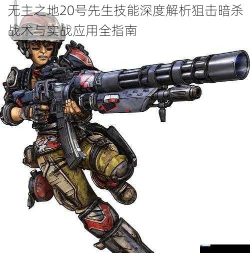无主之地20号先生技能深度解析狙击暗杀战术与实战应用全指南