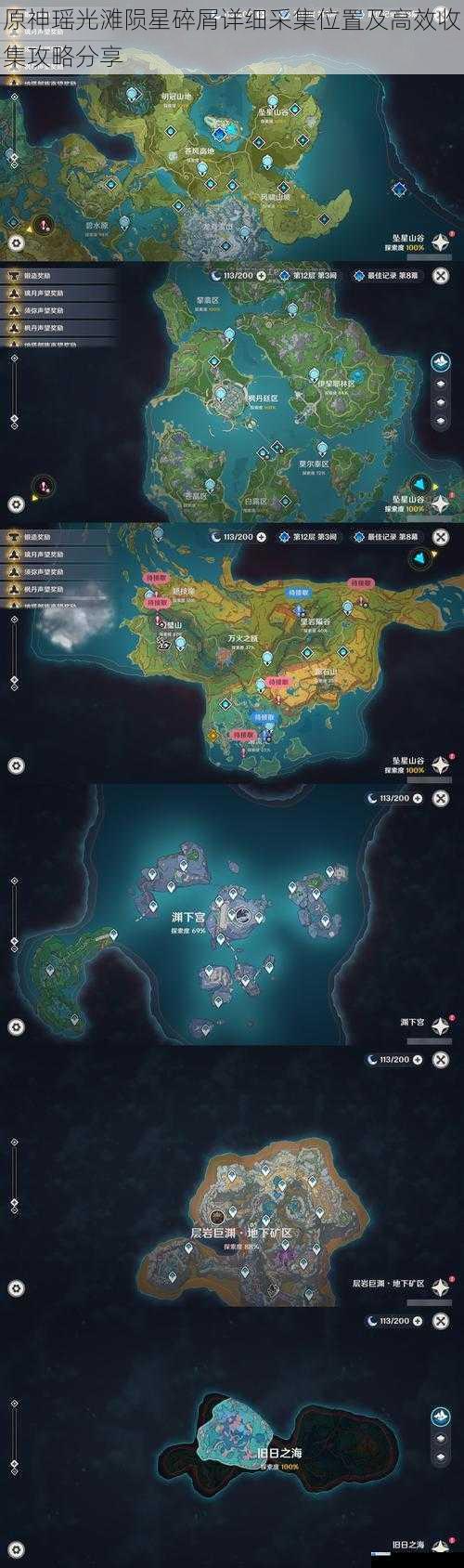 原神瑶光滩陨星碎屑详细采集位置及高效收集攻略分享