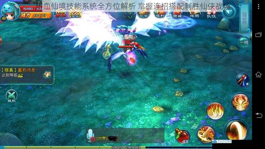热血仙境技能系统全方位解析 掌握连招搭配制胜仙侠战场