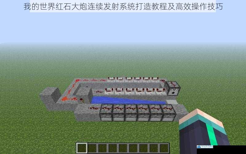 我的世界红石大炮连续发射系统打造教程及高效操作技巧