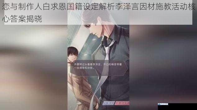 恋与制作人白求恩国籍设定解析李泽言因材施教活动核心答案揭晓
