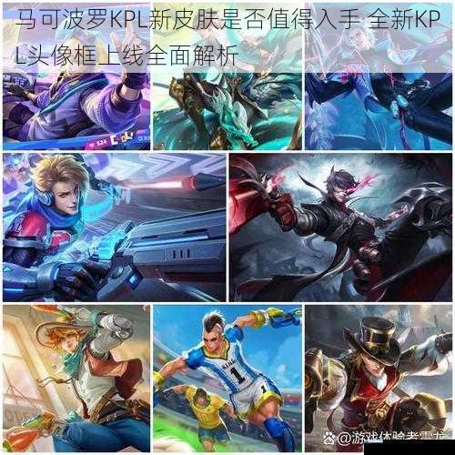马可波罗KPL新皮肤是否值得入手 全新KPL头像框上线全面解析