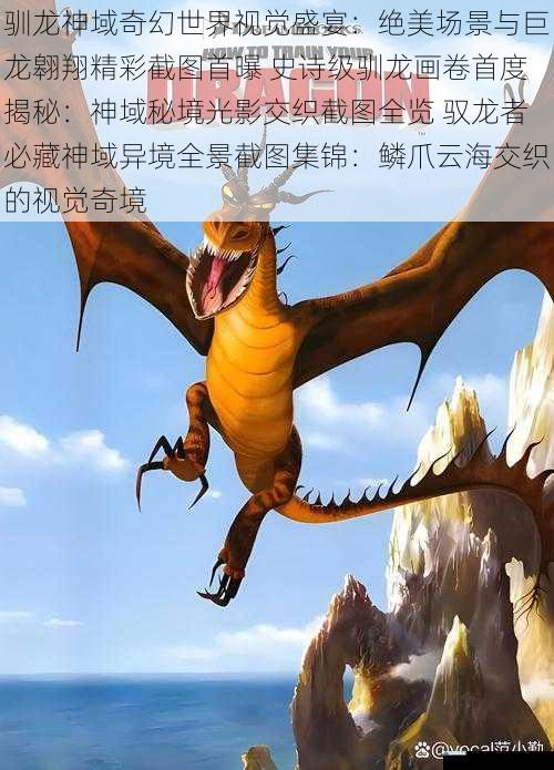 驯龙神域奇幻世界视觉盛宴：绝美场景与巨龙翱翔精彩截图首曝 史诗级驯龙画卷首度揭秘：神域秘境光影交织截图全览 驭龙者必藏神域异境全景截图集锦：鳞爪云海交织的视觉奇境