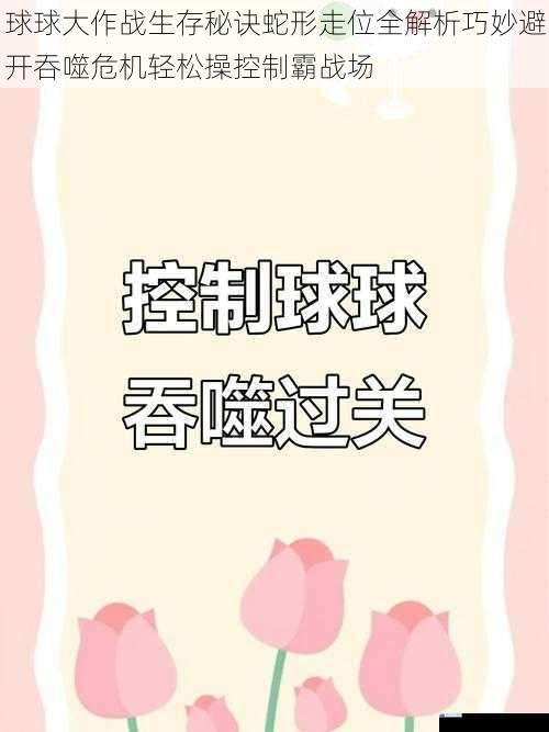 球球大作战生存秘诀蛇形走位全解析巧妙避开吞噬危机轻松操控制霸战场
