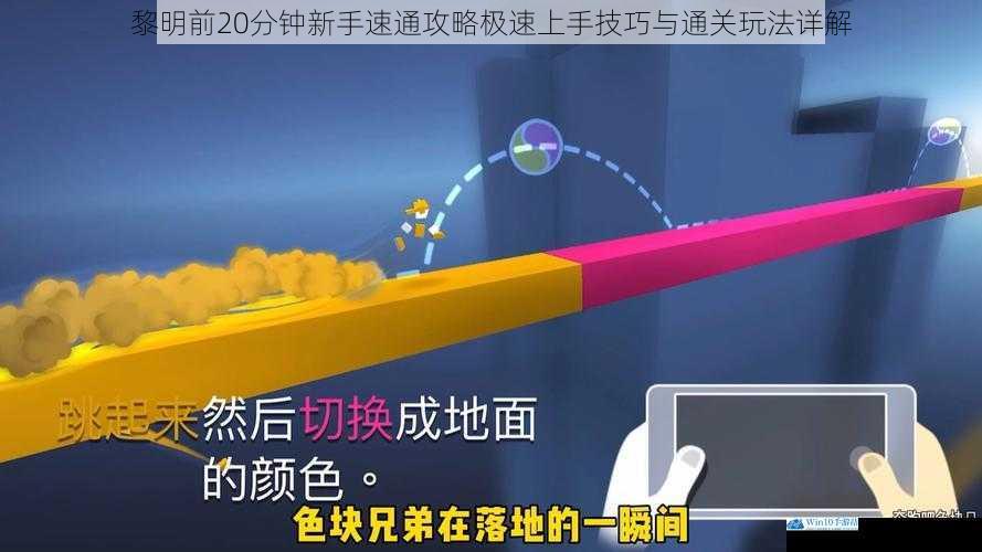 黎明前20分钟新手速通攻略极速上手技巧与通关玩法详解