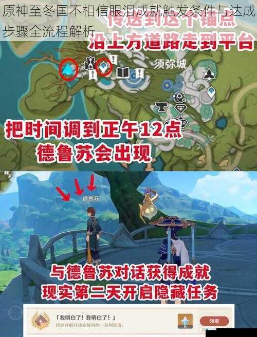 原神至冬国不相信眼泪成就触发条件与达成步骤全流程解析