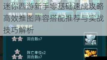 迷你西游新手零基础速成攻略高效推图阵容搭配推荐与实战技巧解析