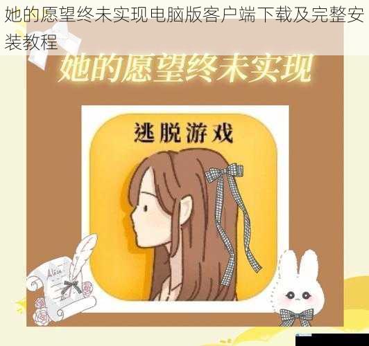 她的愿望终未实现电脑版客户端下载及完整安装教程