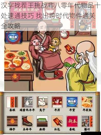 汉字找茬王挑战非八零年代物品十处速通技巧 找出跨时代物件通关全攻略