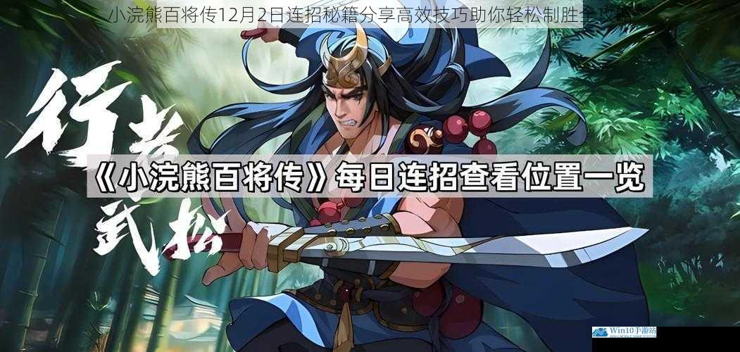 小浣熊百将传12月2日连招秘籍分享高效技巧助你轻松制胜全攻略
