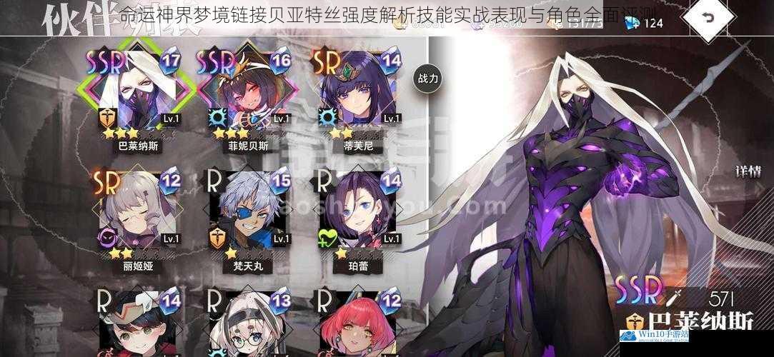 命运神界梦境链接贝亚特丝强度解析技能实战表现与角色全面评测