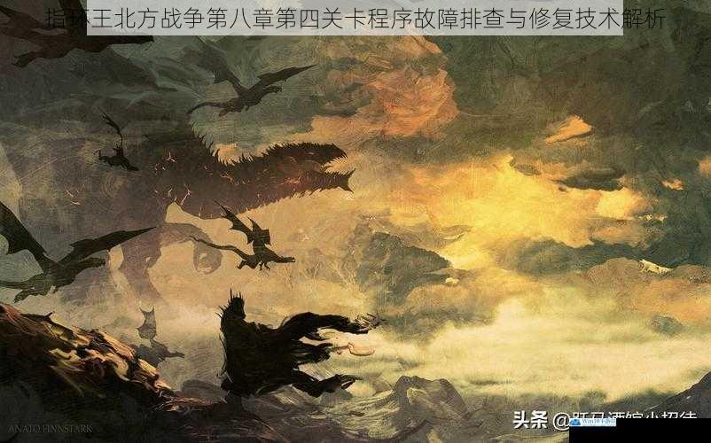 指环王北方战争第八章第四关卡程序故障排查与修复技术解析