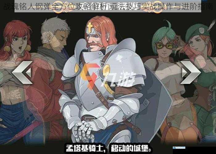 战魂铭人钢弹全方位攻略解析 玩法技巧实战操作与进阶指南