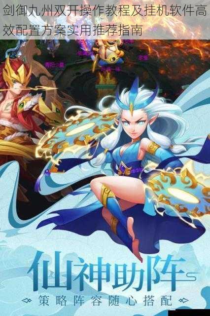 剑御九州双开操作教程及挂机软件高效配置方案实用推荐指南