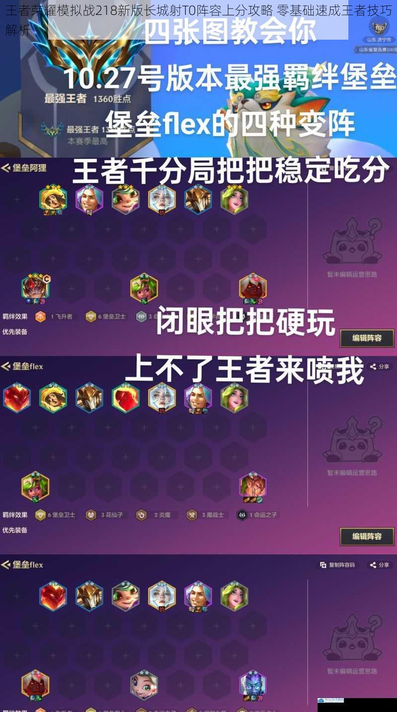 王者荣耀模拟战218新版长城射T0阵容上分攻略 零基础速成王者技巧解析