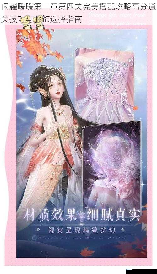 闪耀暖暖第二章第四关完美搭配攻略高分通关技巧与服饰选择指南