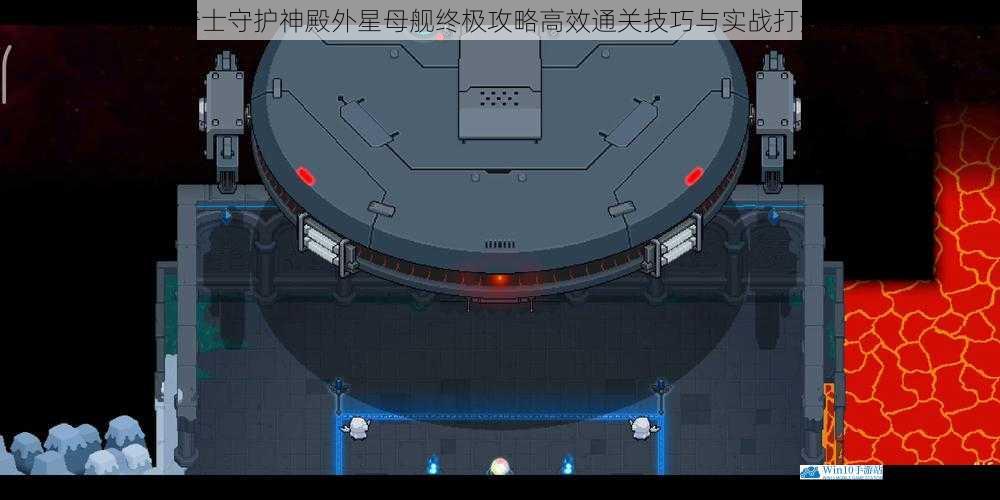 元气骑士守护神殿外星母舰终极攻略高效通关技巧与实战打法详解