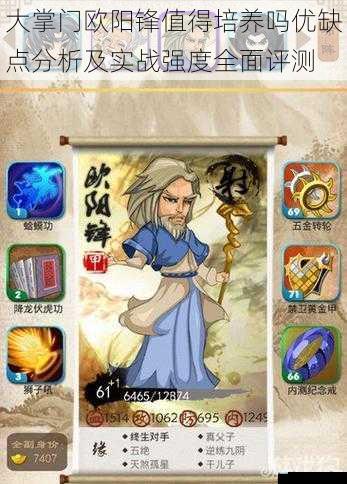 大掌门欧阳锋值得培养吗优缺点分析及实战强度全面评测