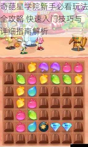 奇葩星学院新手必看玩法全攻略 快速入门技巧与详细指南解析