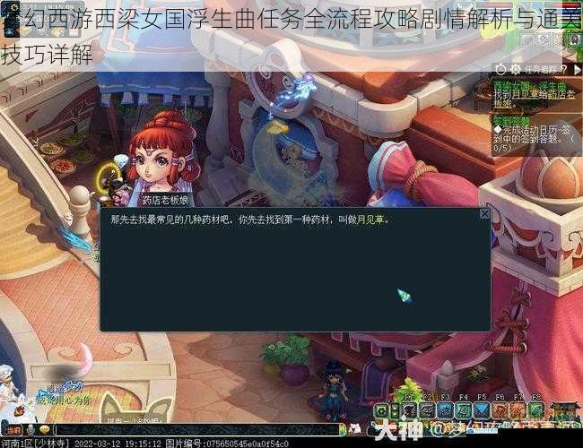 梦幻西游西梁女国浮生曲任务全流程攻略剧情解析与通关技巧详解