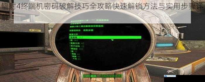 辐射4终端机密码破解技巧全攻略快速解锁方法与实用步骤详解