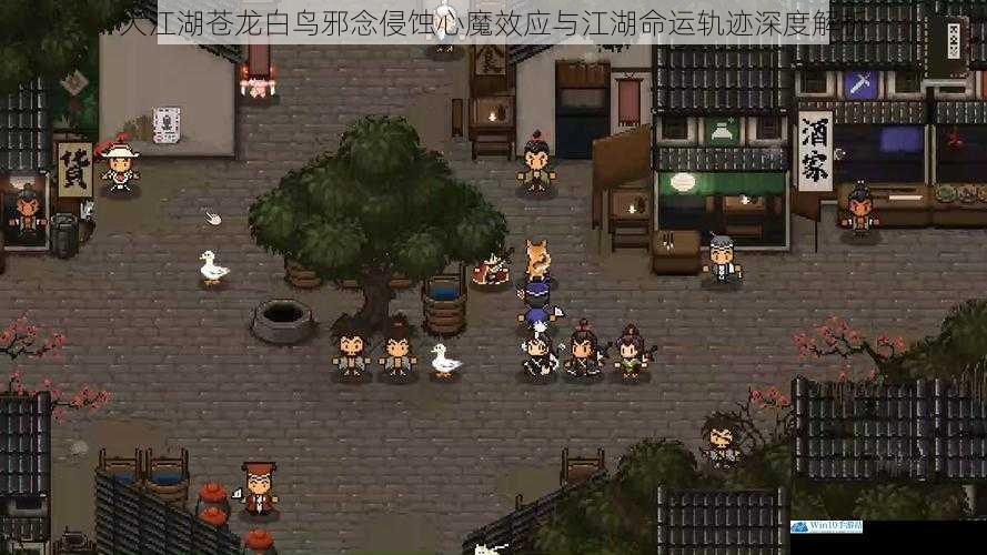 大江湖苍龙白鸟邪念侵蚀心魔效应与江湖命运轨迹深度解析