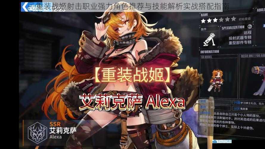 重装战姬射击职业强力角色推荐与技能解析实战搭配指南