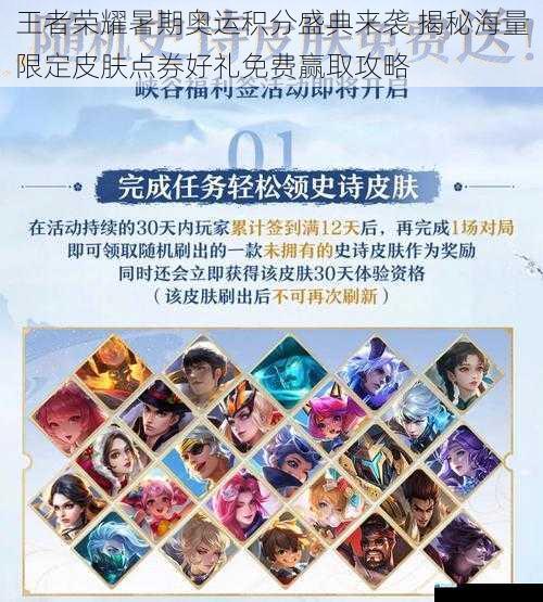 王者荣耀暑期奥运积分盛典来袭 揭秘海量限定皮肤点券好礼免费赢取攻略