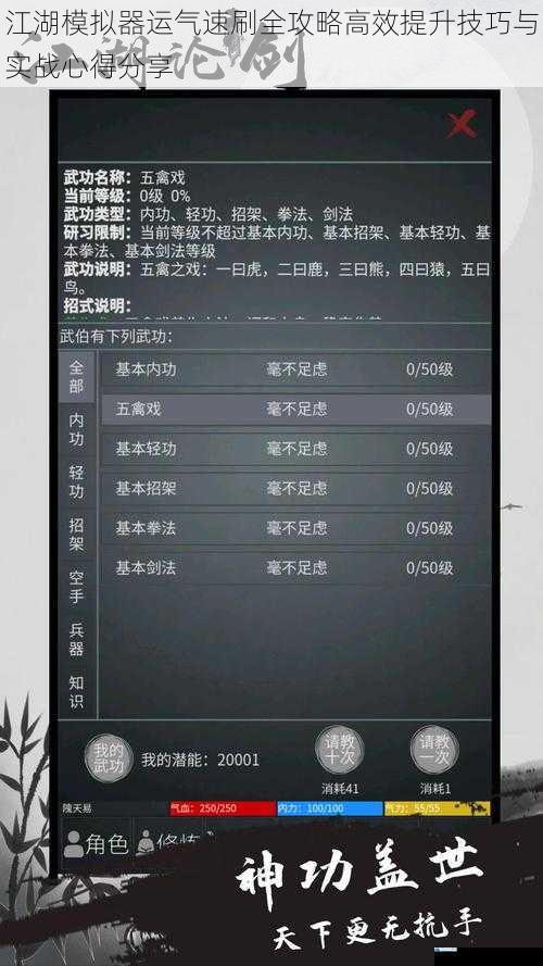 江湖模拟器运气速刷全攻略高效提升技巧与实战心得分享