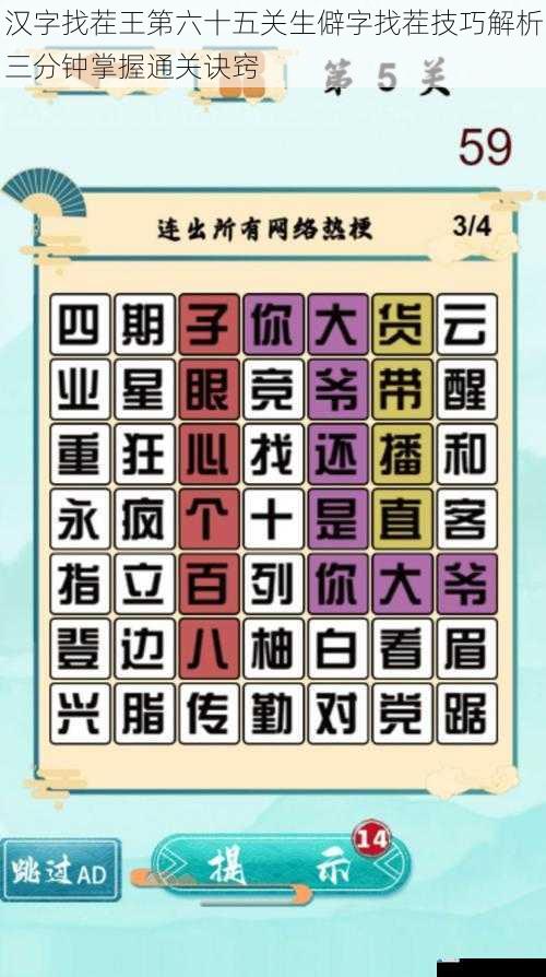 汉字找茬王第六十五关生僻字找茬技巧解析三分钟掌握通关诀窍