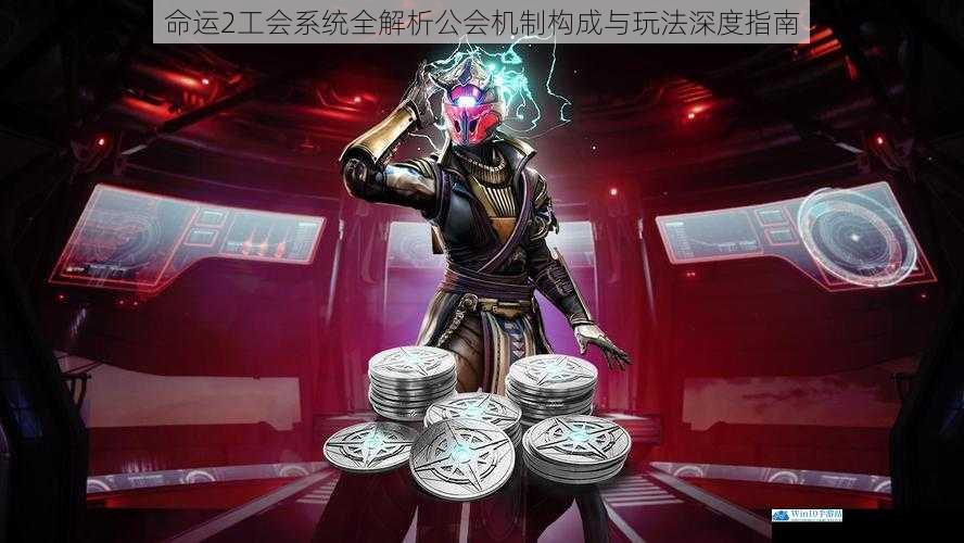 命运2工会系统全解析公会机制构成与玩法深度指南