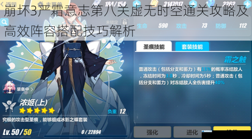 崩坏3严霜意志第八关虚无时空通关攻略及高效阵容搭配技巧解析