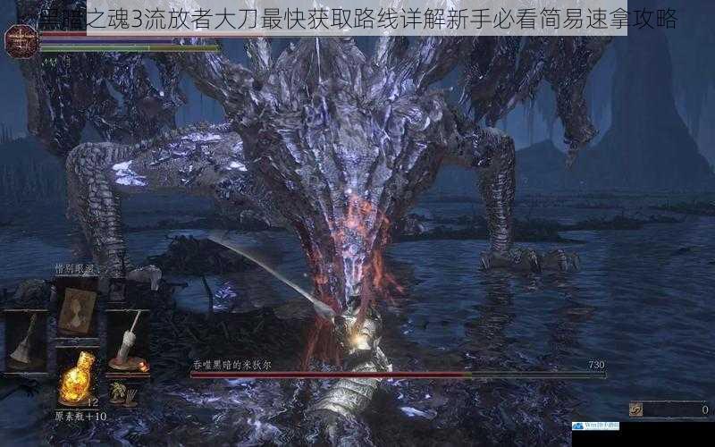 黑暗之魂3流放者大刀最快获取路线详解新手必看简易速拿攻略