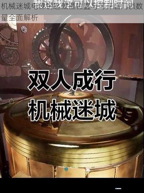 机械迷城电梯钥匙藏匿位置与可开启门锁数量全面解析