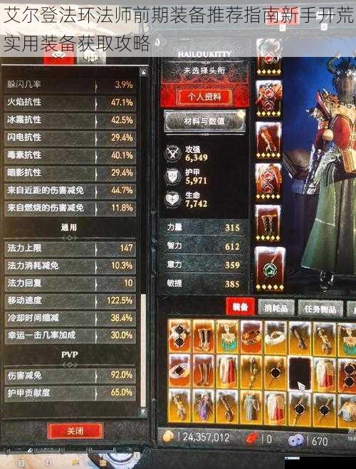 艾尔登法环法师前期装备推荐指南新手开荒实用装备获取攻略