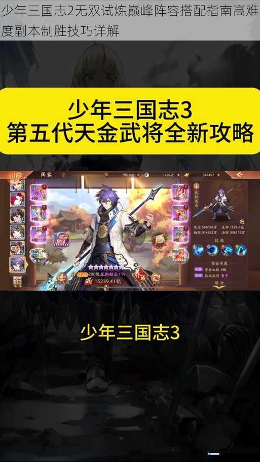 少年三国志2无双试炼巅峰阵容搭配指南高难度副本制胜技巧详解