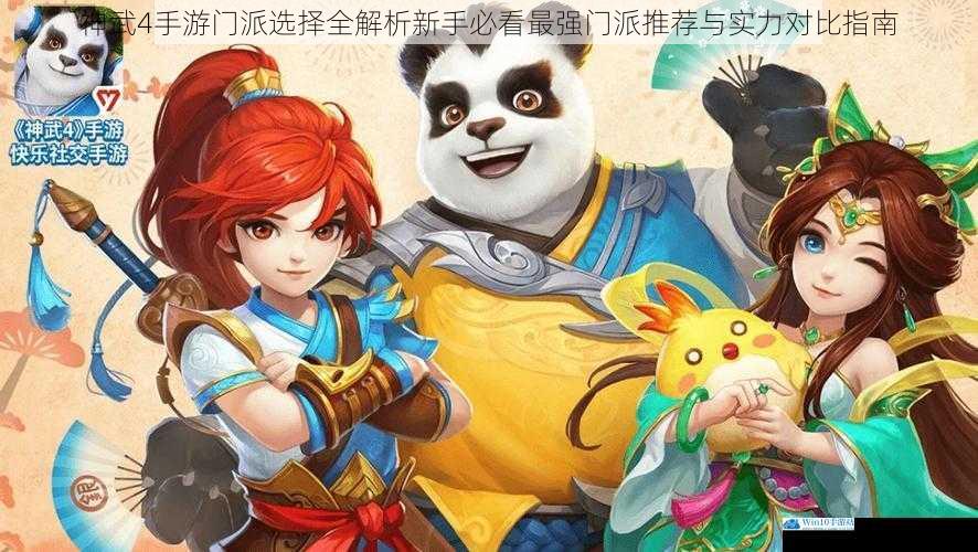 神武4手游门派选择全解析新手必看最强门派推荐与实力对比指南