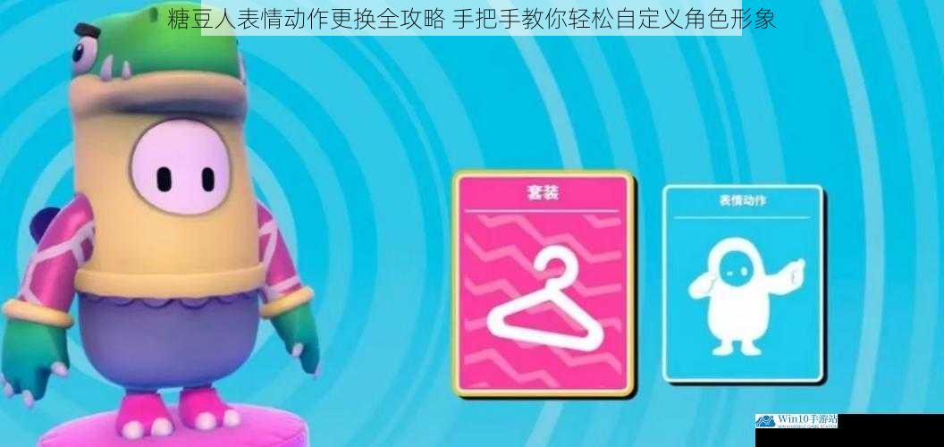 糖豆人表情动作更换全攻略 手把手教你轻松自定义角色形象